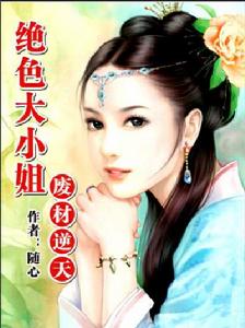 廢材逆天:絕色大小姐 廢材逆天:絕色大小姐