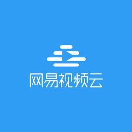網易視頻雲 網易視頻雲