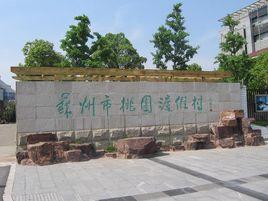 蘇州桃園度假村 蘇州桃園度假村