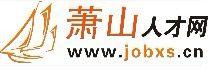 蕭山人才網 蕭山人才網