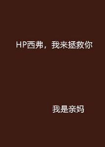 HP西弗，我來拯救你