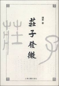 莊子發微 莊子發微