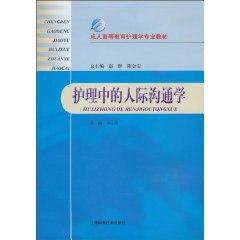 護理中的人際溝通學
