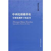 中西比較修辭論全球化視野下的思考 中西比較修辭論全球化視野下的思考