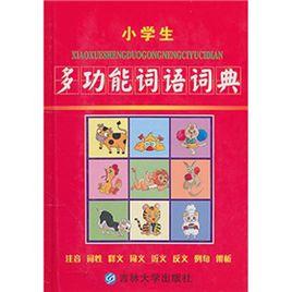 小學生多功能詞語詞典 小學生多功能詞語詞典