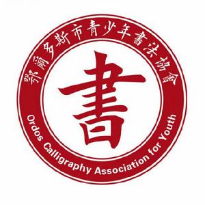 鄂爾多斯市青少年書法協會 鄂爾多斯市青少年書法協會