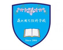 蘇州國際預科學校 蘇州國際預科學校