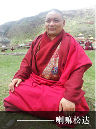 松達喇嘛 松達喇嘛