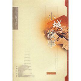 小城故事:十一種人生與一個小城 小城故事:十一種人生與一個小城