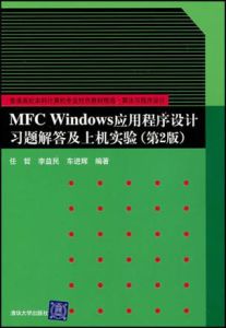 MFCWindows應用程式設計習題解答及上機實驗(第2版) MFCWindows應用程式設計習題解答及上機實驗(第2版)