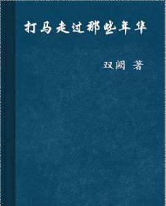打馬走過那些年華 打馬走過那些年華