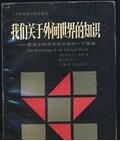 我們關於外間世界的知識 我們關於外間世界的知識