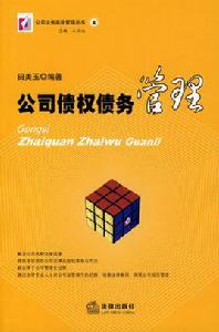 公司債權債務管理 公司債權債務管理