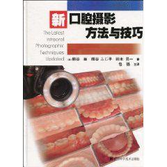 新口腔攝影方法與技巧 新口腔攝影方法與技巧