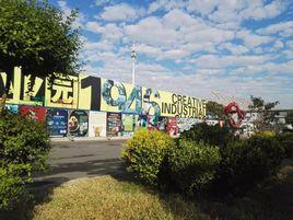 1946創意產業園 1946創意產業園