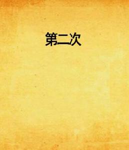 第二次 第二次