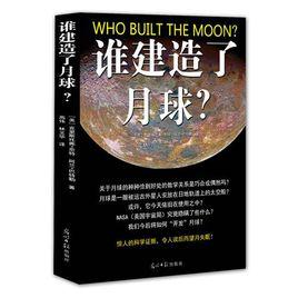 誰建造了月球 誰建造了月球