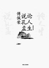 傅佩榮說孔孟論人生 傅佩榮說孔孟論人生