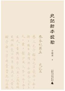 史記新本校勘 史記新本校勘