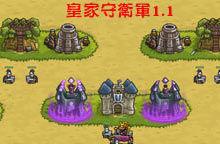 皇城突襲1.1中文無敵選關版 皇城突襲1.1中文無敵選關版