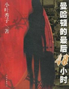 曼哈頓的最後48小時