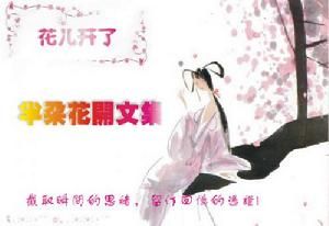 半朵花開 半朵花開