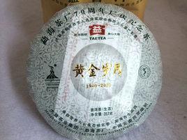 黃金歲月[普洱茶的一種特殊茶品]