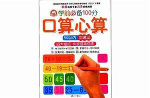學前必備100分:口算心算 學前必備100分:口算心算