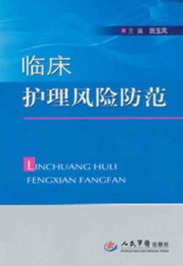 臨床護理風險防範