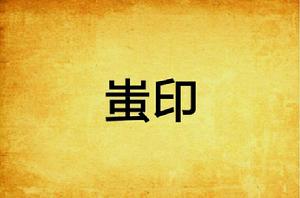 蚩印 蚩印