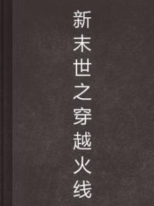 新末世之穿越火線 新末世之穿越火線
