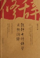 錢鍾書修辭學思想演繹 錢鍾書修辭學思想演繹