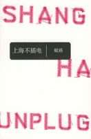 上海不插電 上海不插電
