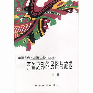 齊魯之邦的民俗與旅遊