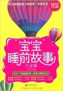 寶寶睡前故事大全集 寶寶睡前故事大全集