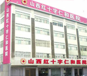 山西紅十字仁和醫院大樓