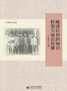 晚清民初的知識轉型與知識傳播 晚清民初的知識轉型與知識傳播