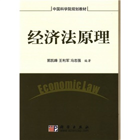 中國科學院規劃教材：經濟法原理