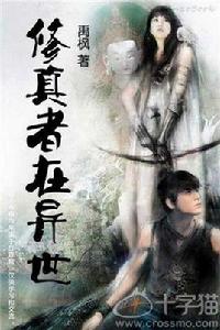 修真少年在異世