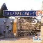 上海市第六師範第二附屬國小 上海市第六師範第二附屬國小