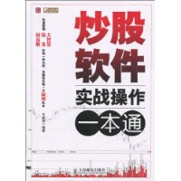 炒股軟體實戰操作一本通 炒股軟體實戰操作一本通