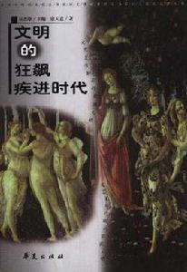 文明的狂飆疾進時代 文明的狂飆疾進時代