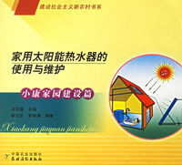 《家用太陽能熱水器的使用與維護》 《家用太陽能熱水器的使用與維護》