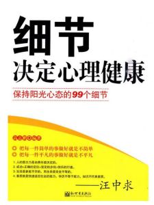 細節決定心理健康 細節決定心理健康