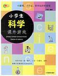 小學生科學課外遊戲 小學生科學課外遊戲