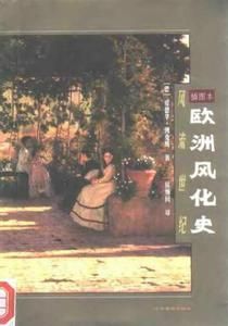 歐洲風化史·風流世紀 歐洲風化史·風流世紀