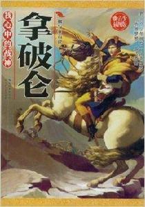我心中的戰神:拿破崙 我心中的戰神:拿破崙