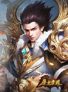 屠龍榮耀 屠龍榮耀