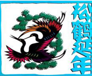 松鶴延年[表示吉祥的話]
