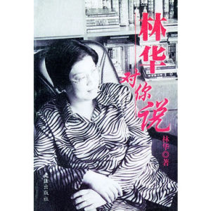 林華對你說 林華對你說